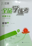 2024年全品學(xué)練考八年級數(shù)學(xué)下冊蘇科版江蘇專版