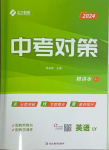 2024年中考對策英語臨沂專版