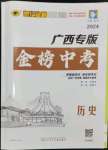 2024年世纪金榜金榜中考历史广西专版