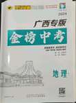 2024年世紀(jì)金榜金榜中考地理湘教版廣西專版