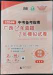 2024年中考備考指南廣西2年真題1年模擬試卷道德與法治廣西專(zhuān)版