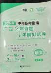 2024年中考備考指南廣西2年真題1年模擬試卷語文廣西專版