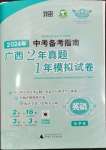 2024年中考備考指南廣西2年真題1年模擬試卷英語廣西專版