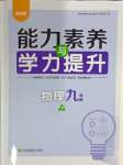 2024年能力素养与学力提升九年级物理下册苏科版