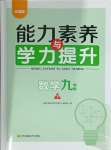 2024年能力素養(yǎng)與學力提升九年級數學下冊人教版