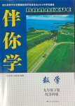 2024年伴你學(xué)九年級數(shù)學(xué)下冊蘇科版