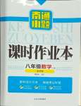 2024年南通小題課時作業(yè)本八年級數(shù)學(xué)下冊蘇科版