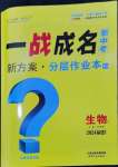 2024年一战成名考前新方案生物福建专版