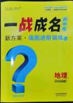 2024年一战成名考前新方案地理福建专版