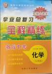 2024年智慧大課堂學(xué)業(yè)總復(fù)習(xí)全程精練化學(xué)人教版