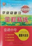 2024年智慧大課堂學(xué)業(yè)總復(fù)習(xí)全程精練道德與法治人教版