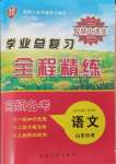 2024年智慧大課堂學(xué)業(yè)總復(fù)習(xí)全程精練語文