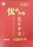 2024年優(yōu)加學(xué)案贏在中考地理濰坊專(zhuān)版