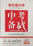 2024年中考備戰(zhàn)道德與法治濰坊專版