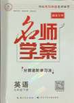 2024年名師學(xué)案九年級(jí)英語(yǔ)下冊(cè)人教版湖北專(zhuān)版