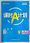 2024年課時(shí)A計(jì)劃九年級(jí)物理下冊(cè)滬科版安徽專(zhuān)版