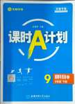 2024年課時A計劃九年級道德與法治下冊人教版安徽專版