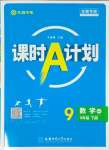 2024年課時(shí)A計(jì)劃九年級(jí)數(shù)學(xué)下冊(cè)滬科版安徽專版
