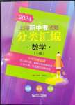 2024年上海新中考试题分类汇编数学一模