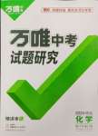 2024年萬(wàn)唯中考試題研究化學(xué)河北專版