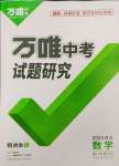 2024年萬唯中考試題研究數(shù)學(xué)河北專版