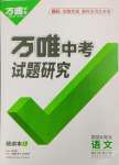 2024年萬(wàn)唯中考試題研究語(yǔ)文河北專版