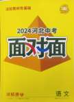 2024年中考面對面語文河北專版