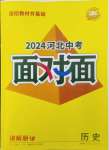 2024年中考面对面历史河北专版