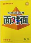 2024年中考面對面數(shù)學(xué)河北專版