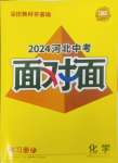 2024年中考面對(duì)面化學(xué)河北專版