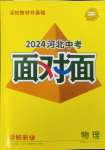 2024年中考面对面物理河北专版