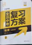 2024年全品中考復(fù)習(xí)方案地理寧夏專版