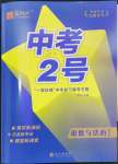 2024年中考2號(hào)道德與法治江西專(zhuān)版