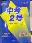 2024年中考2號數(shù)學(xué)江西專版