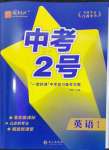 2024年中考2號(hào)英語(yǔ)江西專版