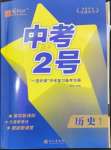 2024年中考2號歷史江西專版