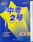 2024年中考2號(hào)語(yǔ)文江西專版