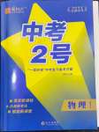 2024年中考2号物理江西专版