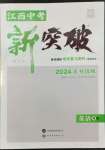 2024年中考新突破英語(yǔ)江西專(zhuān)版