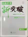 2024年中考新突破數(shù)學(xué)江西專版