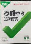 2024年萬唯中考試題研究數(shù)學(xué)重慶專版