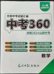 2024年中考360數(shù)學山西專版