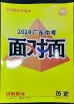 2024年中考面对面历史广东专版