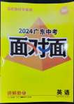 2024年中考面對(duì)面英語(yǔ)廣東專版