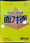 2024年中考面對(duì)面道德與法治廣東專版