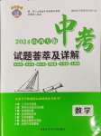 2024年中考试题荟萃及详解数学山西专版