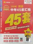 2024年金考卷45套匯編英語(yǔ)河北專版