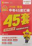 2024年金考卷45套匯編數(shù)學(xué)河北專版