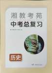 2024年湘教考苑中考總復(fù)習(xí)歷史婁底專(zhuān)版