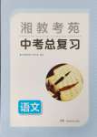 2024年湘教考苑中考總復(fù)習(xí)語文婁底專版